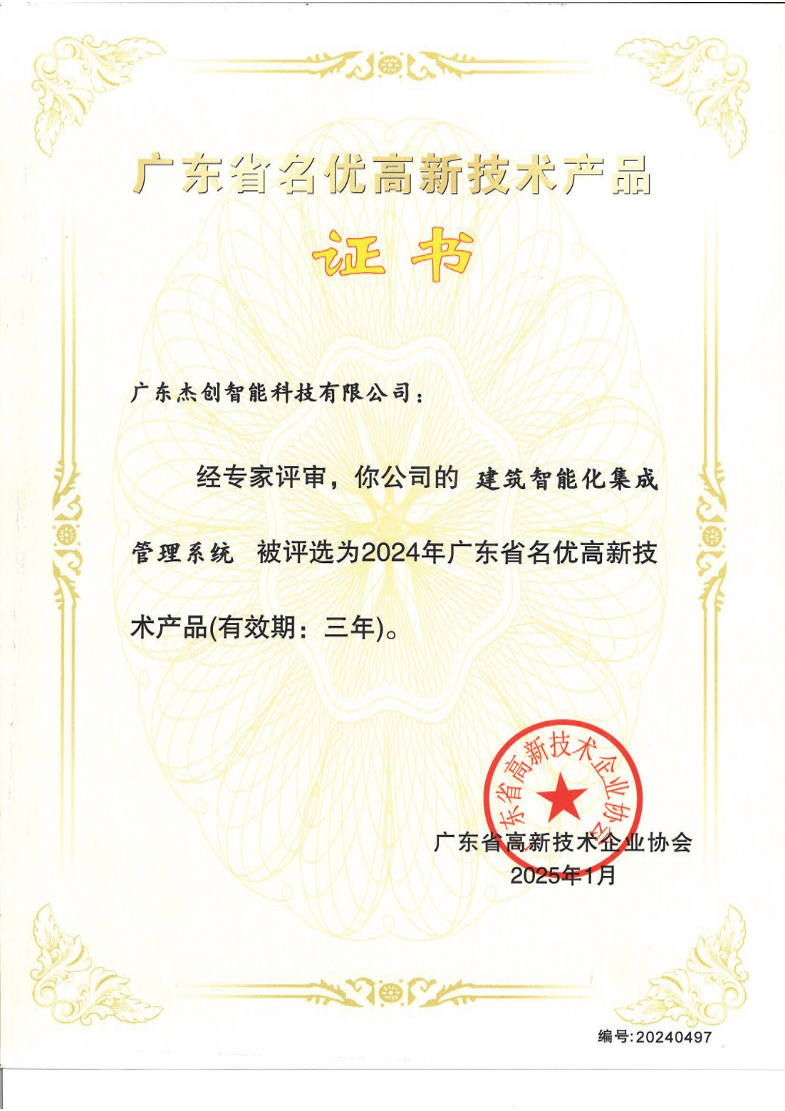 广东省名优高新技术产品 - 建筑智能化集成管理系统（广东kaiyun开云电竞）_00